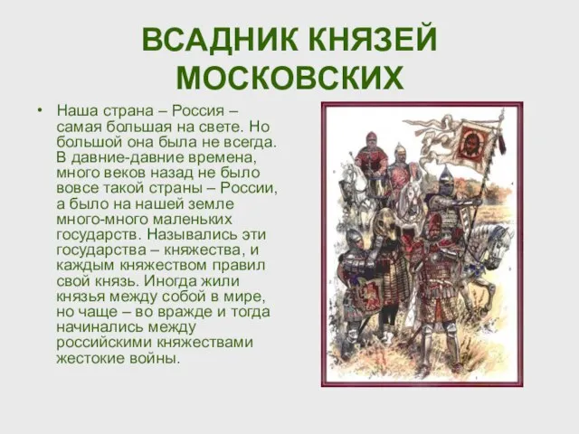 ВСАДНИК КНЯЗЕЙ МОСКОВСКИХ Наша страна – Россия – самая большая на свете.