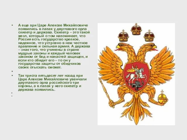А еще при Царе Алексее Михайловиче появились в лапах у двуглавого орла