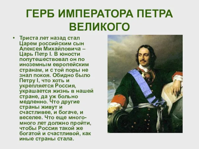 ГЕРБ ИМПЕРАТОРА ПЕТРА ВЕЛИКОГО Триста лет назад стал Царем российским сын Алексея