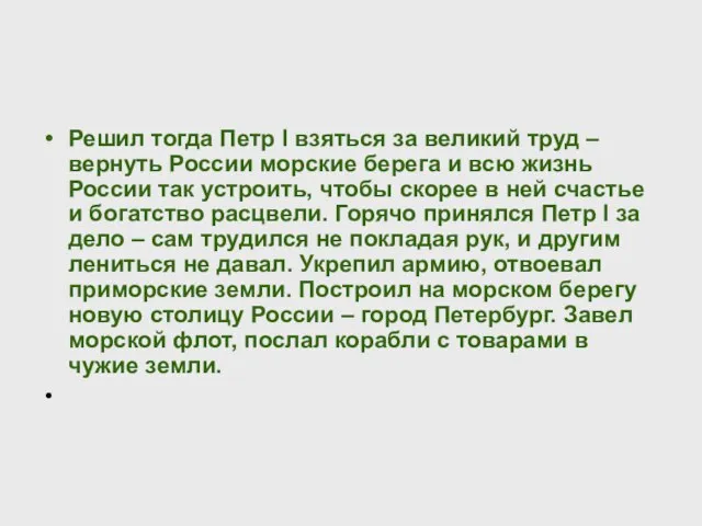 Решил тогда Петр I взяться за великий труд – вернуть России морские