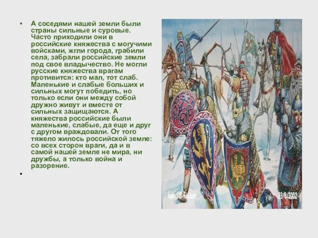 А соседями нашей земли были страны сильные и суровые. Часто приходили они