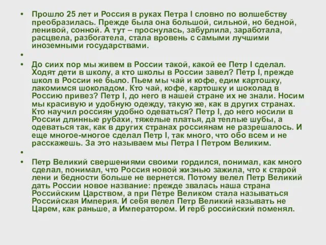 Прошло 25 лет и Россия в руках Петра I словно по волшебству