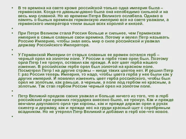 В те времена на свете кроме российской только одна империя была –