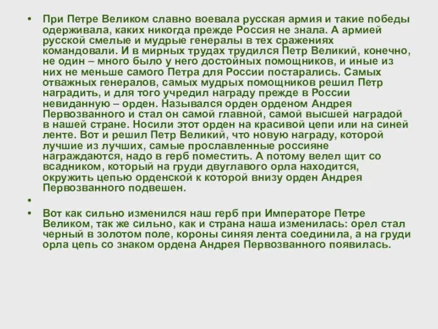 При Петре Великом славно воевала русская армия и такие победы одерживала, каких