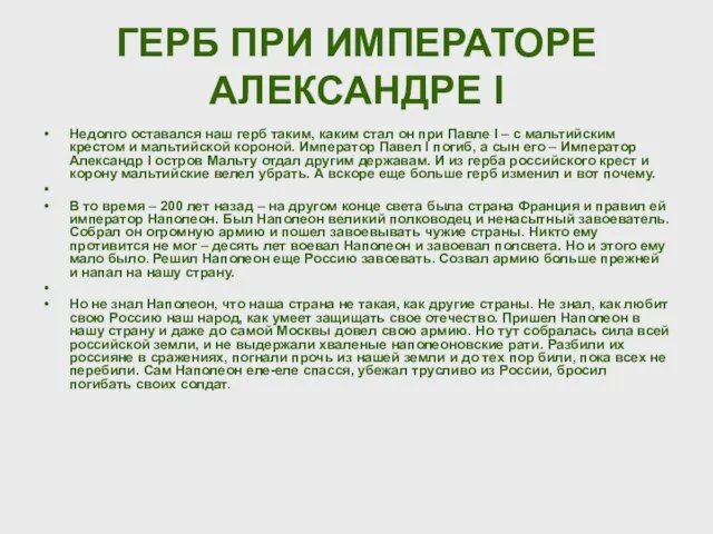 ГЕРБ ПРИ ИМПЕРАТОРЕ АЛЕКСАНДРЕ I Недолго оставался наш герб таким, каким стал