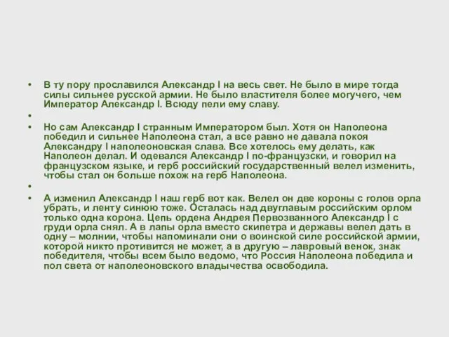 В ту пору прославился Александр I на весь свет. Не было в