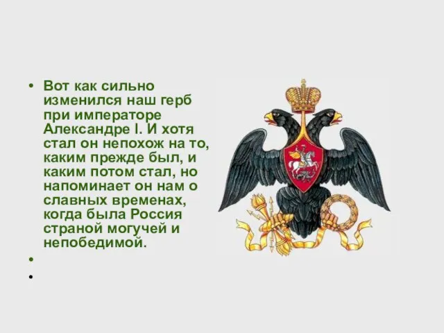 Вот как сильно изменился наш герб при императоре Александре I. И хотя