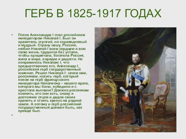 ГЕРБ В 1825-1917 ГОДАХ После Александра I стал российским императором Николай I.