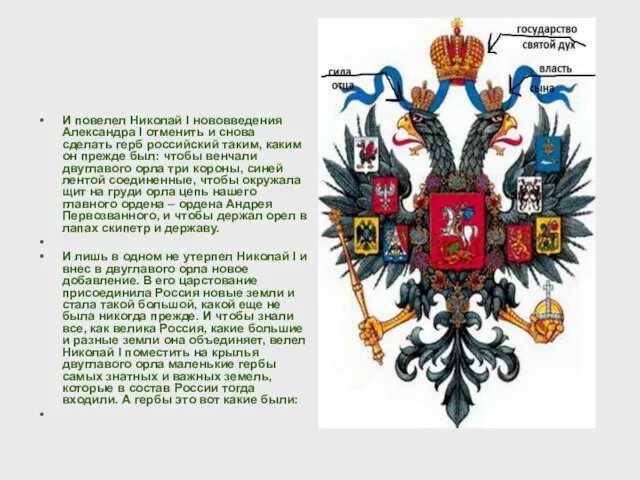 И повелел Николай I нововведения Александра I отменить и снова сделать герб