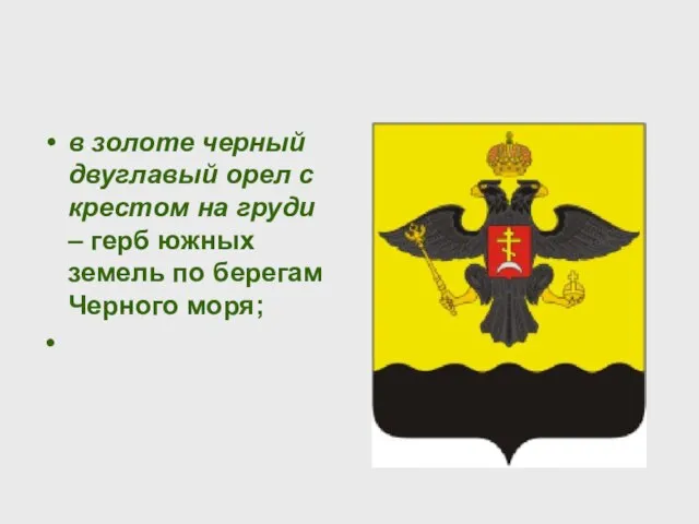 в золоте черный двуглавый орел с крестом на груди – герб южных