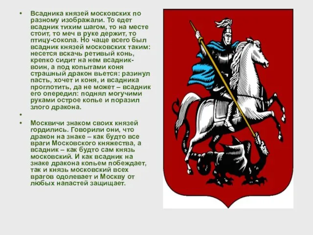 Всадника князей московских по разному изображали. То едет всадник тихим шагом, то