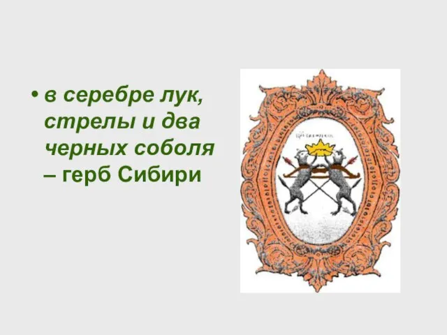 в серебре лук, стрелы и два черных соболя – герб Сибири