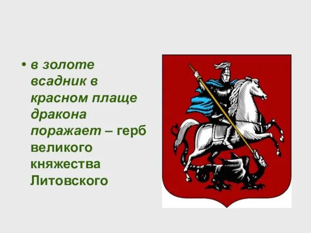 в золоте всадник в красном плаще дракона поражает – герб великого княжества Литовского