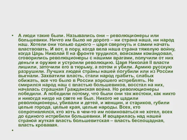 А люди такие были. Назывались они – революционеры или большевики. Ничто им