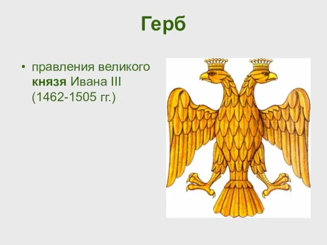 Герб правления великого князя Ивана III (1462-1505 гг.)