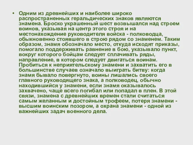 Одним из древнейших и наиболее широко распространенных геральдических знаков являются знамена. Броско