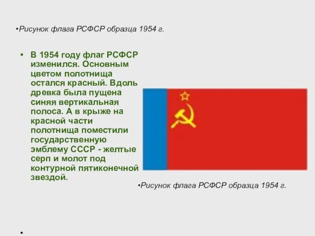 Рисунок флага РСФСР образца 1954 г. В 1954 году флаг РСФСР изменился.