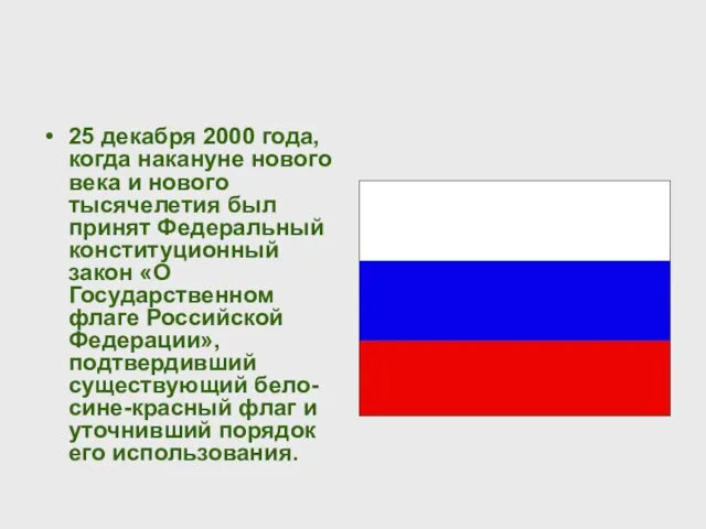 25 декабря 2000 года, когда накануне нового века и нового тысячелетия был