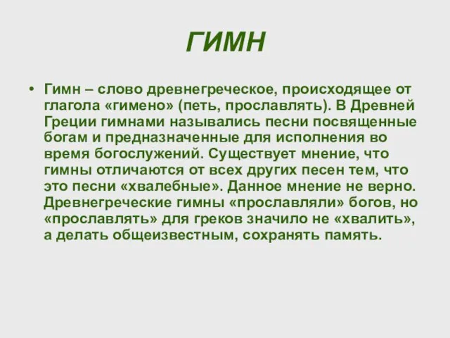 ГИМН Гимн – слово древнегреческое, происходящее от глагола «гимено» (петь, прославлять). В