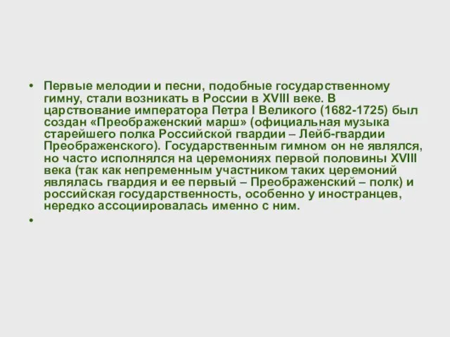 Первые мелодии и песни, подобные государственному гимну, стали возникать в России в