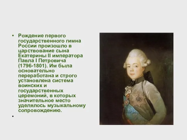 Рождение первого государственного гимна России произошло в царствование сына Екатерины II императора