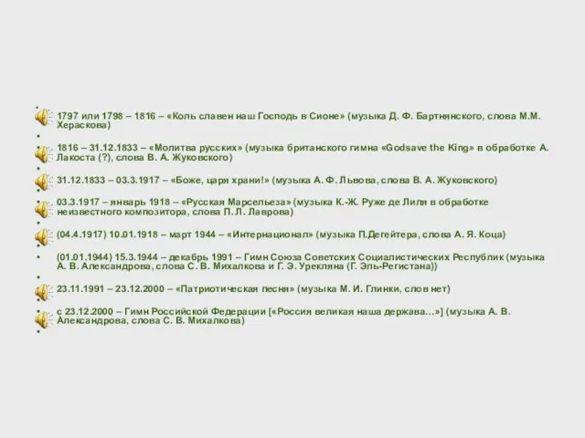 1797 или 1798 – 1816 – «Коль славен наш Господь в Сионе»