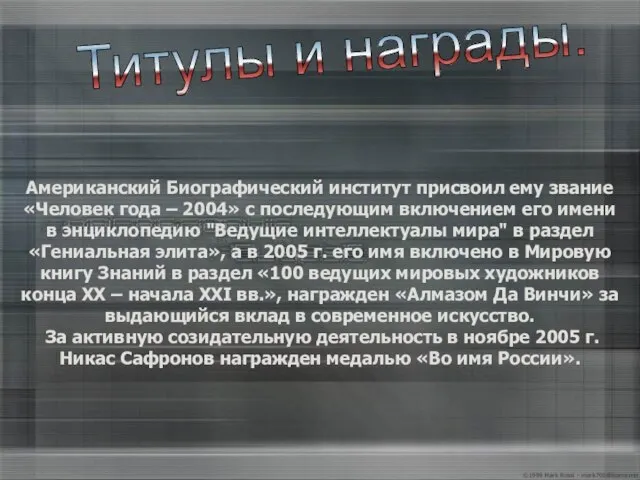 Американский Биографический институт присвоил ему звание «Человек года – 2004» с последующим