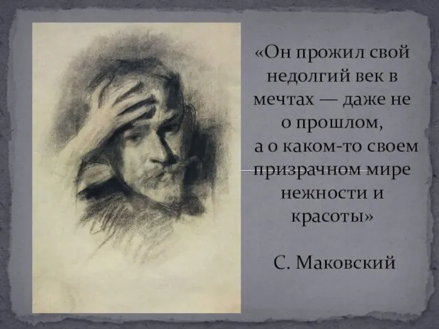 «Он прожил свой недолгий век в мечтах — даже не о прошлом,