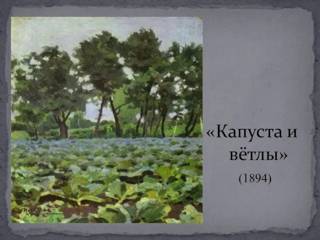 «Капуста и вётлы» (1894)