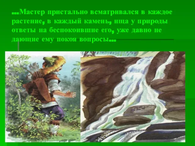 …Мастер пристально всматривался в каждое растение, в каждый камень, ища у природы