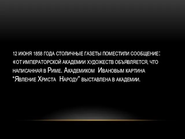 12 июня 1858 года столичные газеты поместили сообщение: «От Императорской Академии художеств