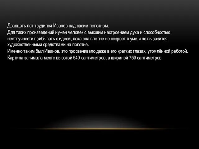 Двадцать лет трудился Иванов над своим полотном. Для таких произведений нужен человек