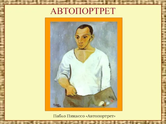 АВТОПОРТРЕТ Пабло Пикассо «Автопортрет»