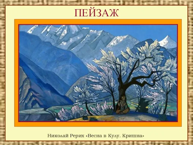 ПЕЙЗАЖ Николай Рерих «Весна в Кулу. Кришна»