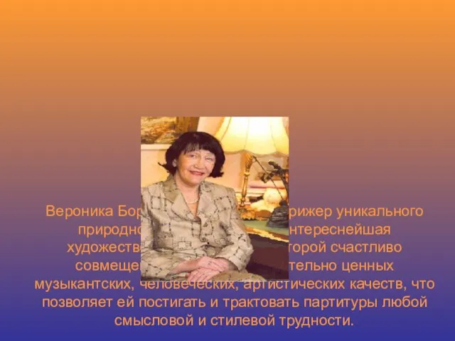 Вероника Борисовна не просто дирижер уникального природного дарования, но и интереснейшая художественная