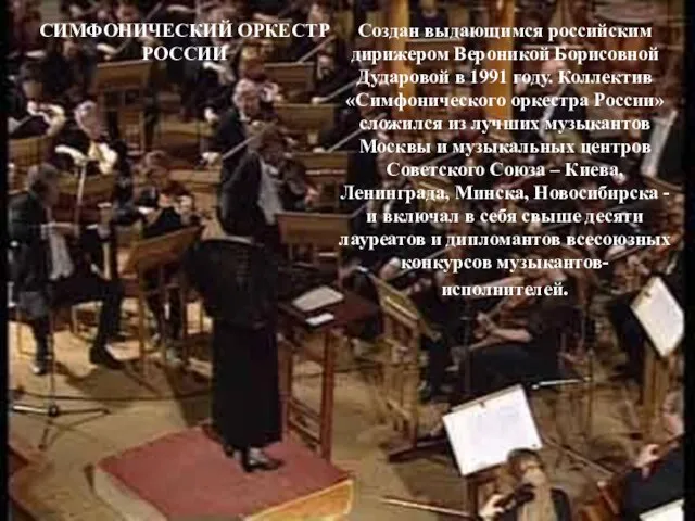 Создан выдающимся российским дирижером Вероникой Борисовной Дударовой в 1991 году. Коллектив «Симфонического