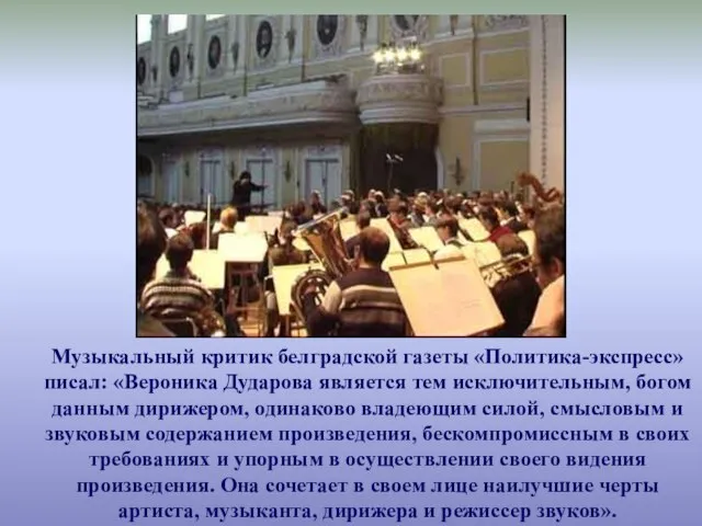 Музыкальный критик белградской газеты «Политика-экспресс» писал: «Вероника Дударова является тем исключительным, богом