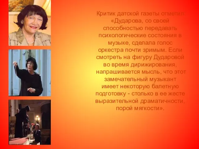 Критик датской газеты отметил: «Дударова, со своей способностью передавать психологические состояния в