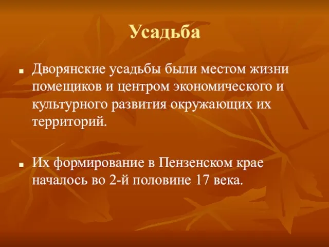 Усадьба Дворянские усадьбы были местом жизни помещиков и центром экономического и культурного