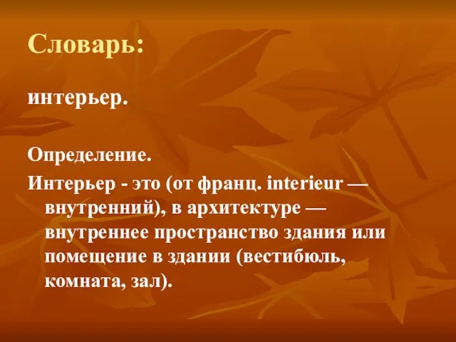 Словарь: интерьер. Определение. Интерьер - это (от франц. interieur — внутренний), в