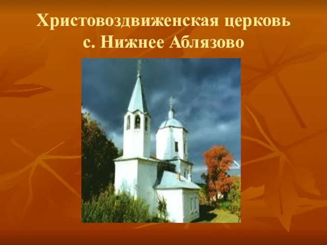 Христовоздвиженская церковь с. Нижнее Аблязово