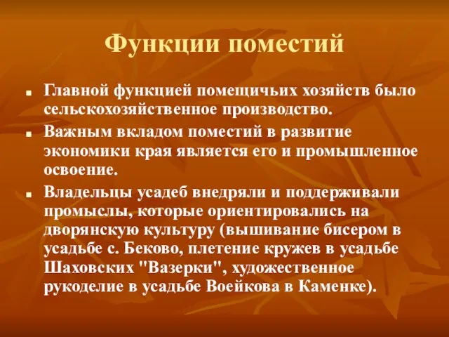 Функции поместий Главной функцией помещичьих хозяйств было сельскохозяйственное производство. Важным вкладом поместий