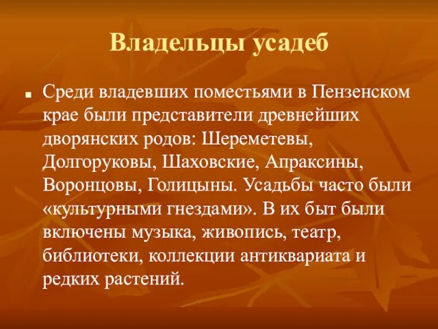 Владельцы усадеб Среди владевших поместьями в Пензенском крае были представители древнейших дворянских