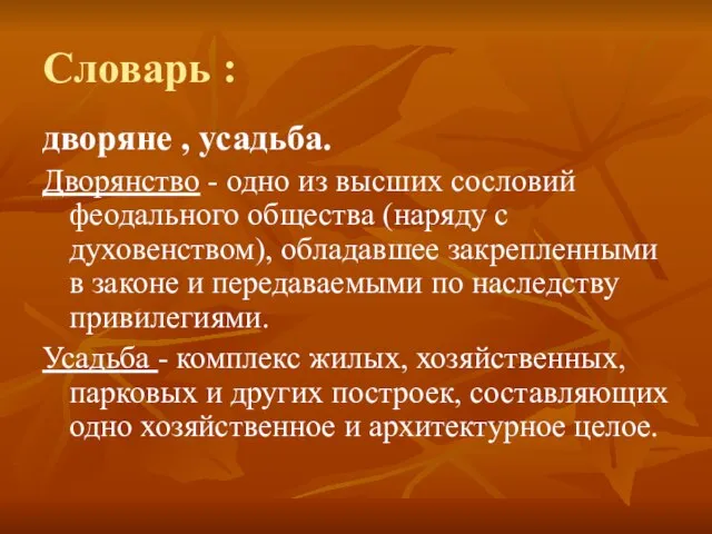 Словарь : дворяне , усадьба. Дворянство - одно из высших сословий феодального