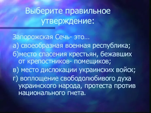 Выберите правильное утверждение: Запорожская Сечь- это… а) своеобразная военная республика; б)место спасения