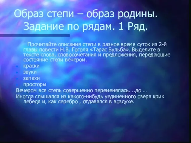 Образ степи – образ родины. Задание по рядам. 1 Ряд. Прочитайте описания