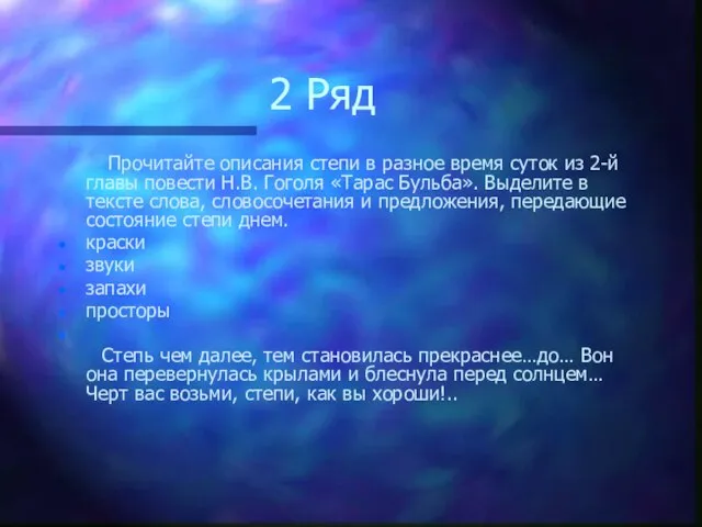 2 Ряд Прочитайте описания степи в разное время суток из 2-й главы