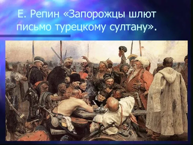 Е. Репин «Запорожцы шлют письмо турецкому султану».