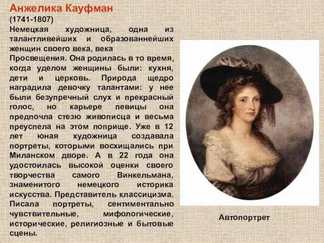 Анжелика Кауфман (1741-1807) Немецкая художница, одна из талантливейших и образованнейших женщин своего