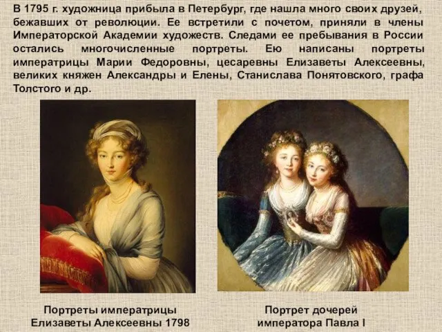 В 1795 г. художница прибыла в Петербург, где нашла много своих друзей,